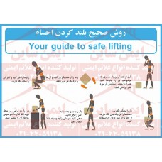 پوستر ایمنی روش صحیح بلند کردن اجسام پوستر ایمنی روش صحیح بلند کردن اجسام